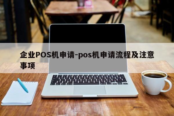 井陉矿企业POS机申请-pos机申请流程及注意事项