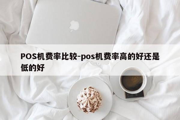 井陉矿POS机费率比较-pos机费率高的好还是低的好